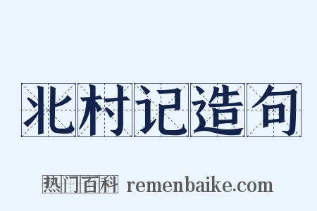 北村记造句是什么意思的图片